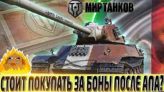 AMX M4 49 СТОИТ ПОКУПАТЬ ЗА БОНЫ ПОСЛЕ АПА? МИР ТАНКОВ