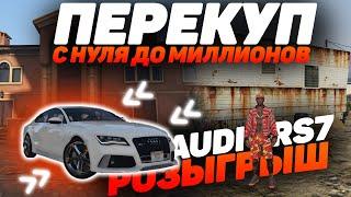 ПЕРЕКУП! ПОЛНЫЙ РАЗБОР ОБО ВСЁМ! ЛУЧШИЙ СПОСОБ ЗАРАБОТКА НА GTA 5 RP MAJESTIC! РОЗЫГРЫШ AUDI RS7!