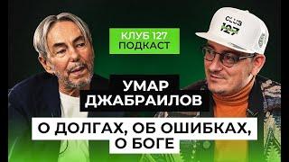 Клуб127 –Подкаст Умар Джабраилов - о долгах, о ошибках, о Боге.