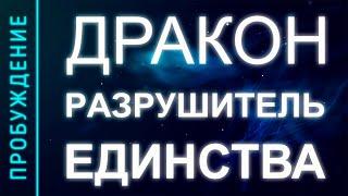 ПРОБУЖДЕНИЕ #23. ДРАКОН РАЗРУШАЕТ ЛЮБОВЬ И ЕДИНСТВО РОДНЫХ ДУШ (Андрей и Шанти Ханса) SUBS: Ital