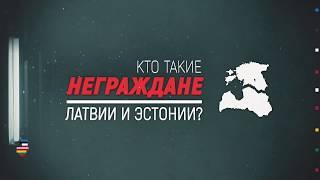 Кто такие неграждане Латвии и Эстонии? | Инфографика