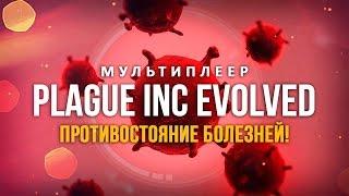 Играем в мультиплеер Plague INC - Противостояние болезней!