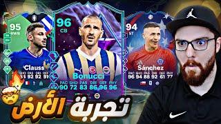 تجربة سانشيز و بونوتشي و كلاوس !! FC24