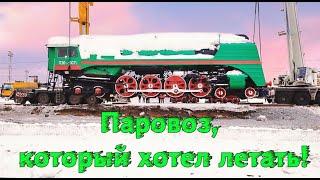 Паровоз, который хотел летать! П36 в необычном виде / The locomotive that wanted to fly!