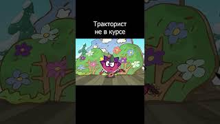 Триста - спроси у сценариста (мем про тракториста) #мем #пин #ёжик  #бараш #крош #смешарики