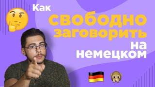 Как СВОБОДНО заговорить на немецком 