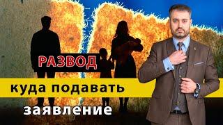 Куда подать заявление на развод? ЗАГС или Суд? Семейный юрист, адвокат Ихсанов рассказывает