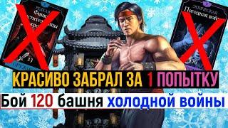 Бой 120 башня холодной войны Красиво забрал за 1 попытку без эпиков и редкого снаряжения МКМ