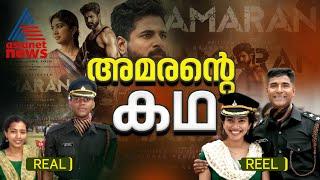 ആപ്പിൾ ടൗണിലെ സൈനിക ഓപ്പറേഷൻ, മേജർ മുകുന്ദിൻ്റെ കഥ | Major Mukund Varadarajan | Amaran Movie