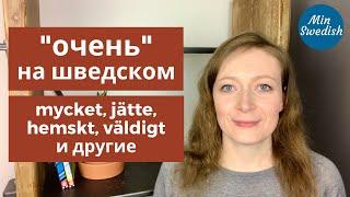 Как сказать "очень" на шведском: mycket, jätte, väldigt | MinSwedish