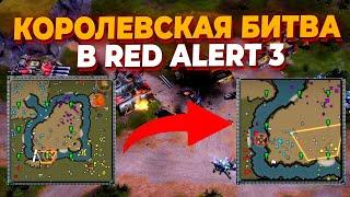 REMIX МОД и BATTLE ROYALE + 8 ИГРОКОВ В ОДНОМ МАТЧЕ ПО Red Alert 3