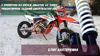 С приветом из Китая, Авантис А5! Ремонтируем задний амортизатор АРС.