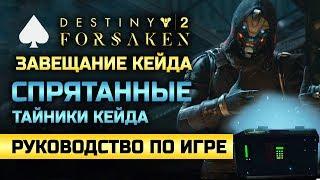 Destiny 2: Forsaken | Спрятанные тайники Кейда-6 на ЕМЗ, ИО, Несс, Спутанные берега