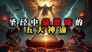 圣经最恐怖的5大神谕：你能承受几条？