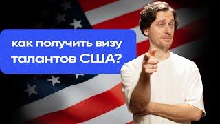 Как получить визу талантов США? | Виза O-1 | Виза талантливых людей