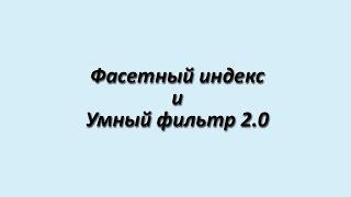 Умный фильтр 2.0 + Фасетный индекс в 1С-Битрикс 15