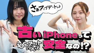 【iOSアップデート解説編】古いiPhoneって安全なの！？ #中古iPhone #OSアップデート#iPhone女子