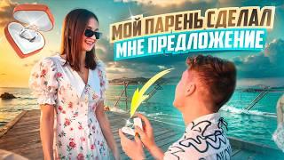 Как мой парень сделал мне ПРЕДЛОЖЕНИЕ?