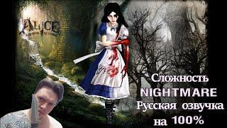 Стрим с Чипаем #68 - Alice Madness Returns на 100% (Сложность: КОШМАР, русская озвучка)