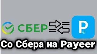 Как перевести деньги со Сбербанка на Payeer?! 2024