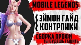 ГАЙД НА ЭЙМОНА, СБОРКА И КАК КОНТРИТЬ // ОБЗОР ЭЙМОНА В MOBILE LEGENDS