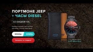 Портмоне Jeep часы Diesel 10 BAR (new)