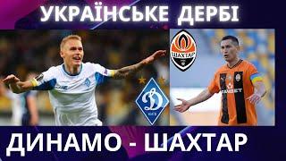 Футбол. ДИНАМО - ШАХТАР. Українське ДЕРБІ. Київ. УПЛ. Стадіон Динамо. Новини