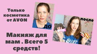 Макияж косметикой AVON. Всего 5 продуктов!)) В том числе новинка - помада "Матовая легенда."