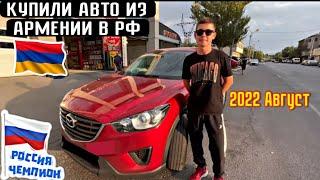 Авто из Армении на учёт в РФ// Автоподбор в Армении 2022!!