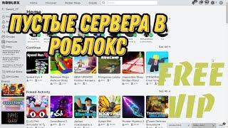 КАК ЗАЙТИ НА ПУСТОЙ СЕРВЕР В РОБЛОКС // free vip server roblox НА ЛЮБОМ РЕЖИМЕ // ОТВЕТ ТУТ