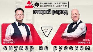 Shanghai Masters 2024, Шон Мерфи - Джон Хиггинс, round 2, full match