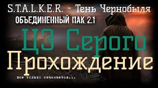 Сталкер ОП 2.1 - Объединенный Пак 2.1. [ЦЗ Серого]