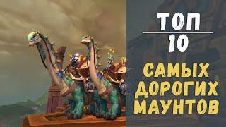 [WoW] ТОП-10 Самых дорогих маунтов за голду в Battle for Azeroth