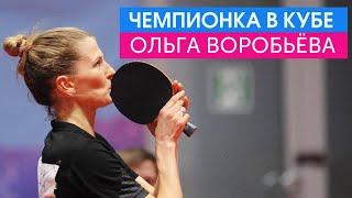 Ольга Воробьёва. Трёхкратная чемпионка России в личном разряде по настольному теннису