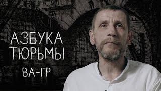 Голый четверг и вафельное полотенце – правила жизни ЗК | АЗБУКА ТЮРЬМЫ