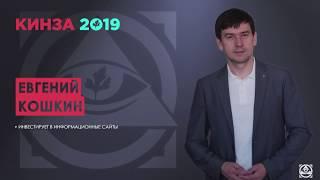 ЕВГЕНИЙ КОШКИН - "Как создать магазин для фотографов и продавать на 60+ млн в год" - КИНЗА 2019