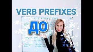 Russian verb prefixes / Prefix ДО