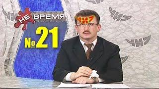 НЕ ВРЕМЯ. Выпуск № 21. 1999 год.