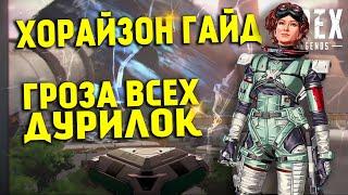 Гайд: Хорайзон / Как играть за Хорайзон Apex Legends фишки и советы