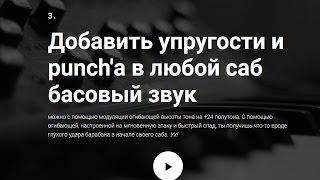  3. Добавить упругости и punch'а в любой саб басовый звук [9 Рецептов Синтеза]