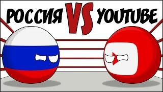 РОССИЯ vs YOUTUBE ( Countryballs )