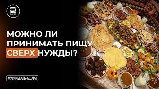 Можно ли принимать пищу сверх нужды? | Муслим аль-Ашари