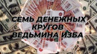 СЕМЬ ДЕНЕЖНЫХ КРУГОВ  ДЛЯ ВСЕХ ВЕДЬМИНА ИЗБА