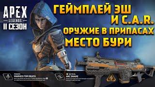 Apex Legends 11 Сезон способности Эш / C.A.R. / ПВЕ / Геймплей обновления /  Боевой пропуск / Сюжет