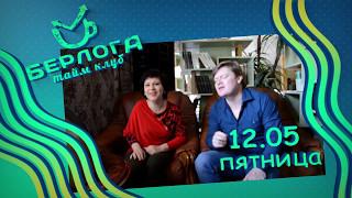 Дуэт Сергея и Оксаны. "Берлога" 12.05