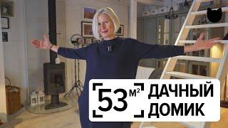 Дом для себя: как создать уютный домик на 50 м² без лишних затрат?