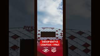 #shorts #спартак #урал #футбол #обзорматча #мартинс #краснобелые #шортс #фанаты