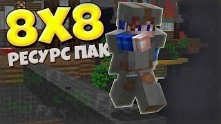 ЛУЧШИЙ 8 НА 8 ФПС БУСТ РЕСУРСПАК ДЛЯ СКАЙВАРСА МАЙНКРАФТ! 8X8 FPS BOOST PVP TEXTUREPACK SKYWARS!