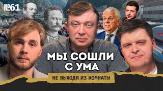 Уралов: когнитивное оружие России, идеальная паника и работа политтехнологом || Не выходя из комнаты