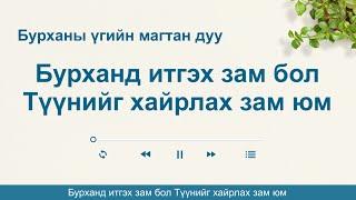 Христийн сүмийн дуу “Бурханд итгэх зам бол Түүнийг хайрлах зам юм” (дууны үг)